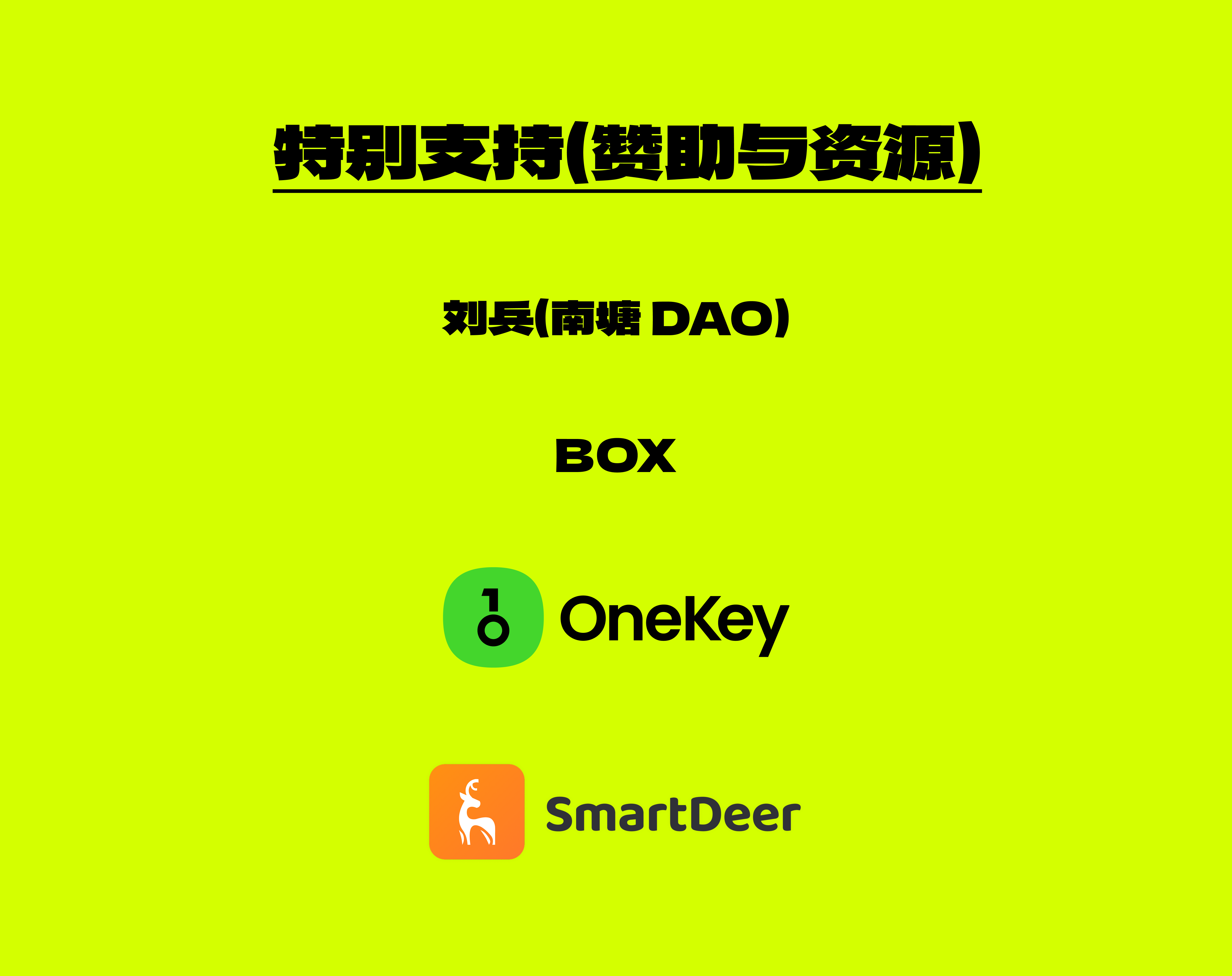 特别支持(赞助与资源)
