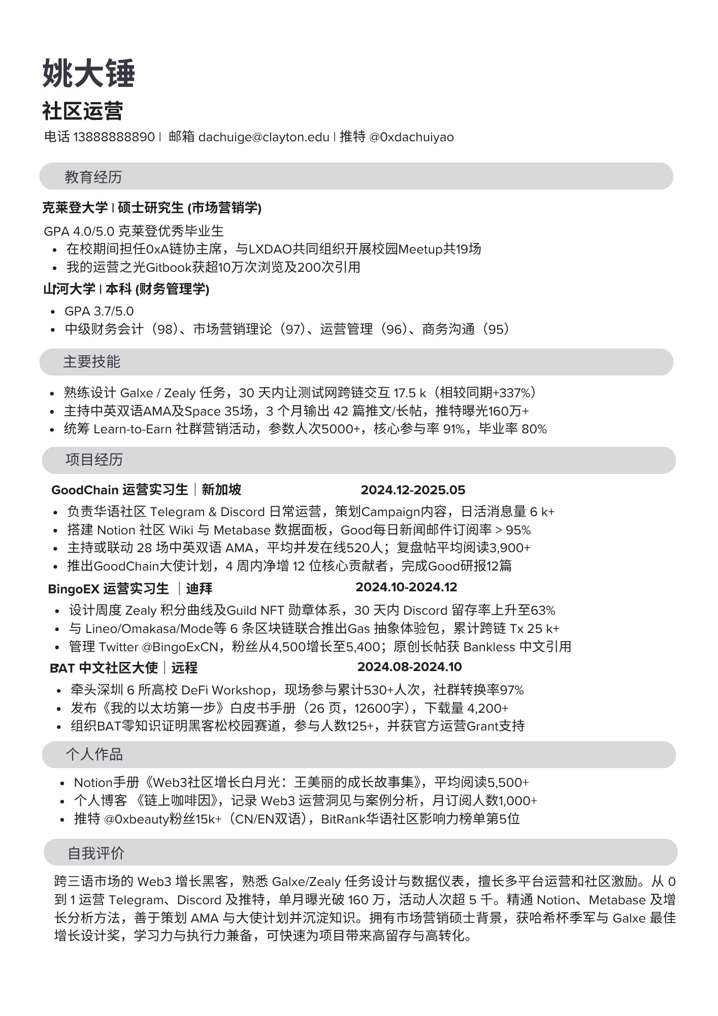 社区运营师简历模板