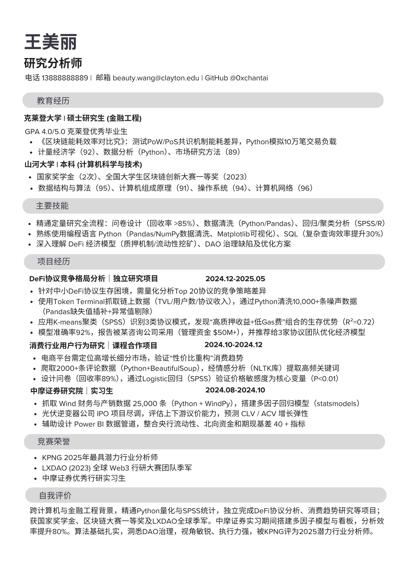 研究分析师简历模板