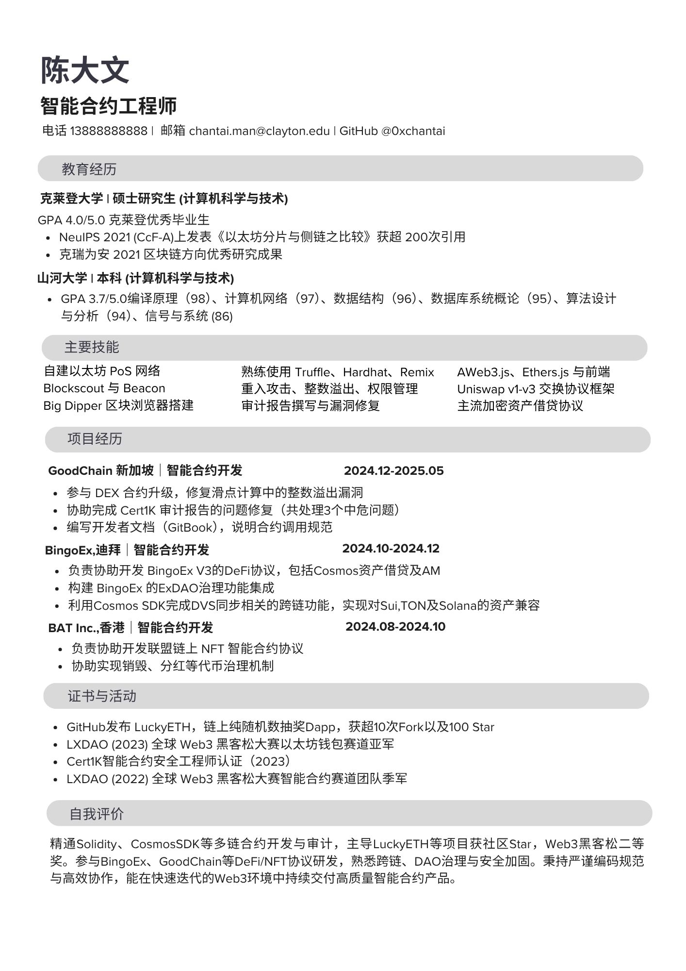 智能合约工程师简历模板